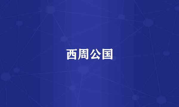 西周公国