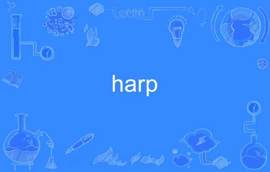 harp（英语单词）