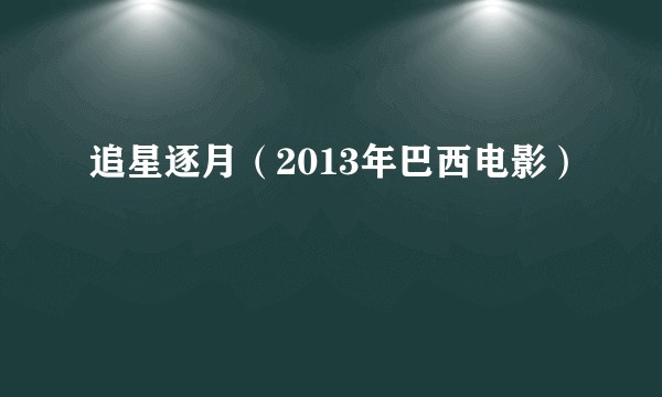 追星逐月（2013年巴西电影）