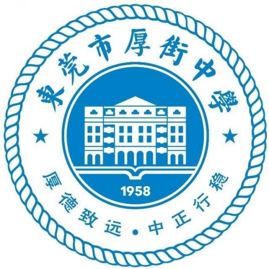 东莞市厚街中学