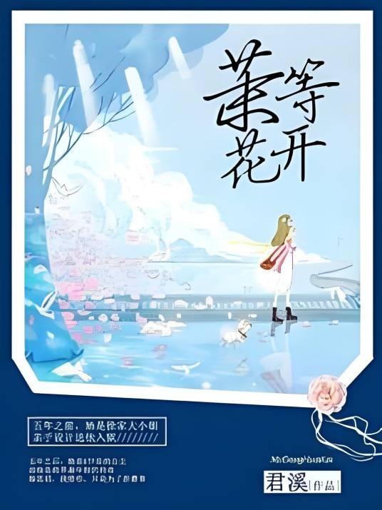茉等花开