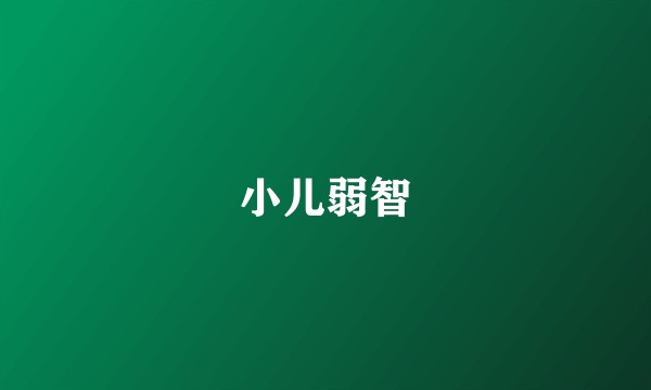 小儿弱智