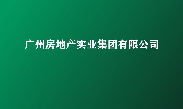 广州房地产实业集团有限公司