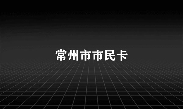 常州市市民卡