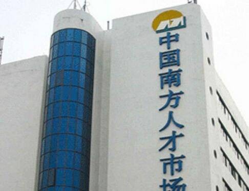 南方人才市场档案挂靠中心