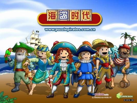 海盗时代