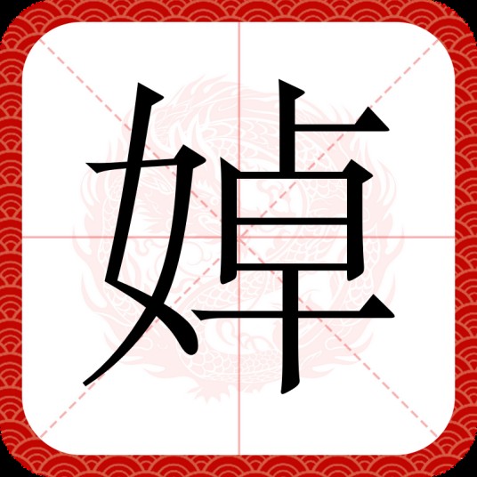 婥