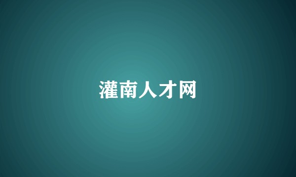 灌南人才网