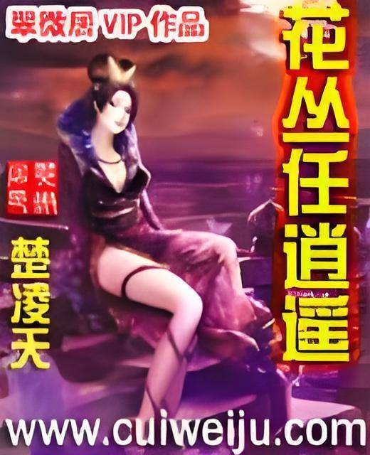 花丛任逍遥