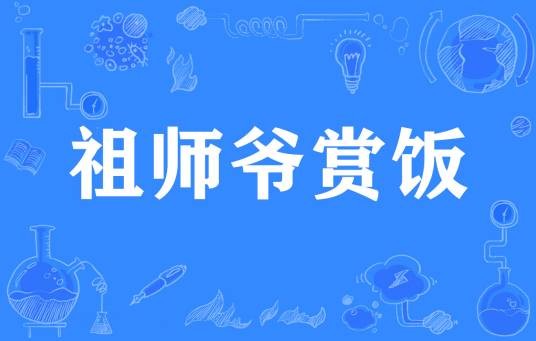 祖师爷赏饭