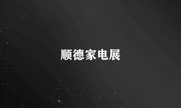 顺德家电展