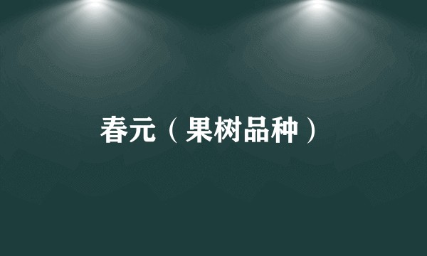 春元（果树品种）