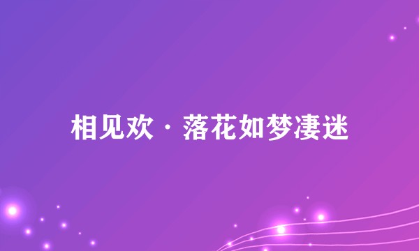 相见欢·落花如梦凄迷