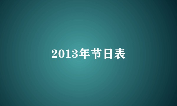 2013年节日表