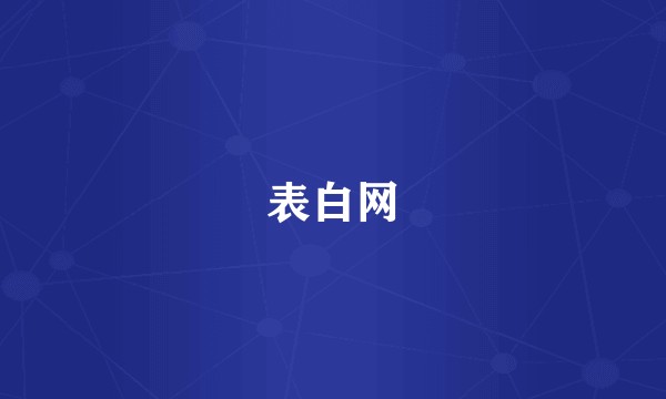 表白网