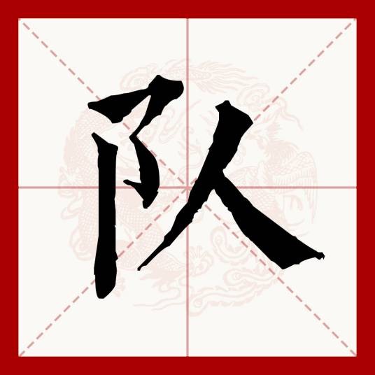 队