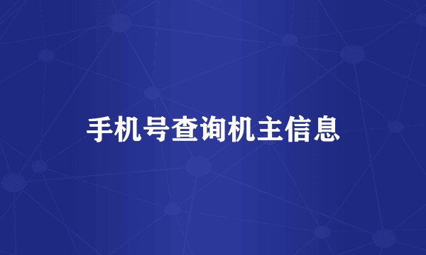 手机号查询机主信息