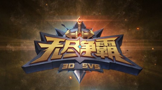 无尽争霸