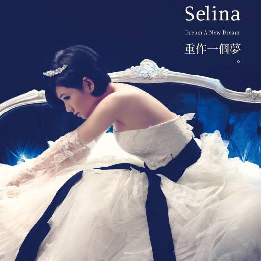 重作一个梦（Selina首张个人EP）