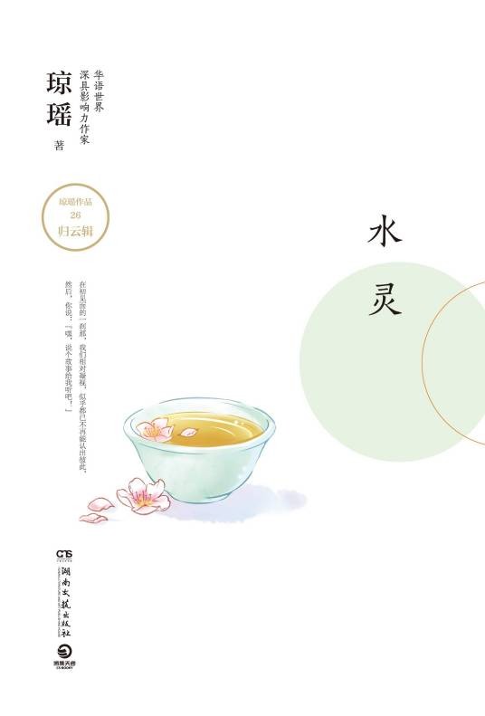 水灵(琼瑶著小说集)