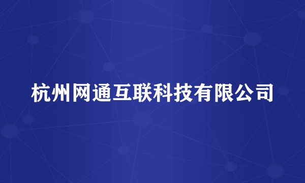 杭州网通互联科技有限公司