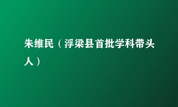 朱维民（浮梁县首批学科带头人）