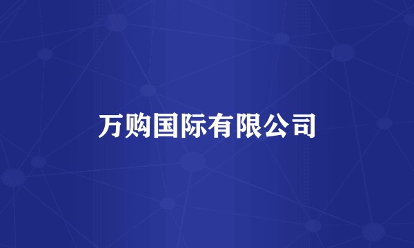 万购国际有限公司