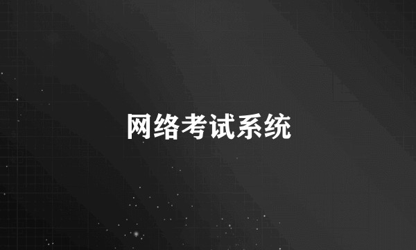 网络考试系统