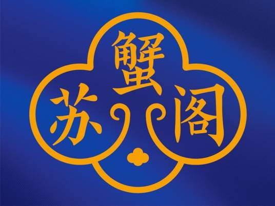 苏蟹阁