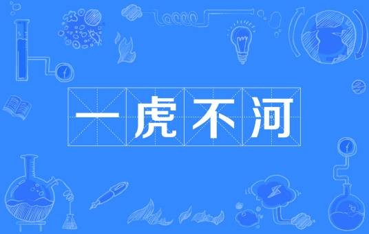 一虎不河