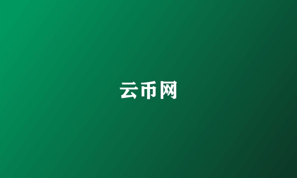 云币网