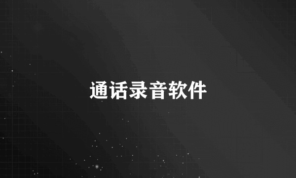 通话录音软件