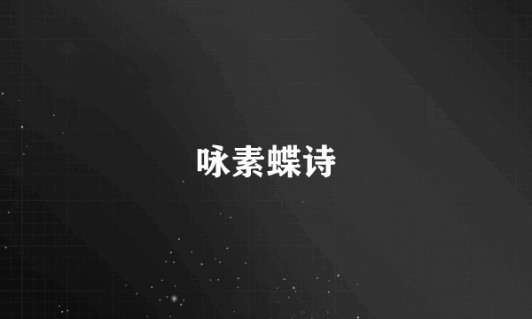 咏素蝶诗