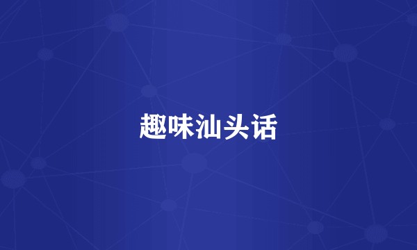 趣味汕头话