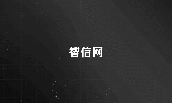 智信网