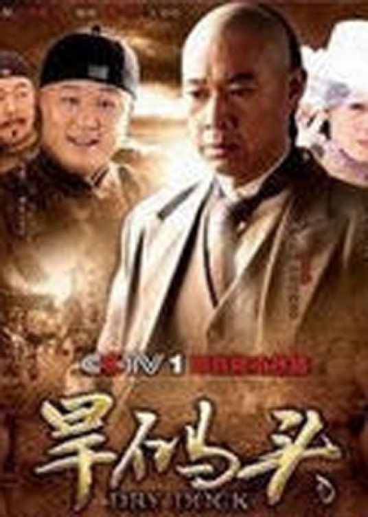 旱码头(张丰毅、吴军主演电视剧)