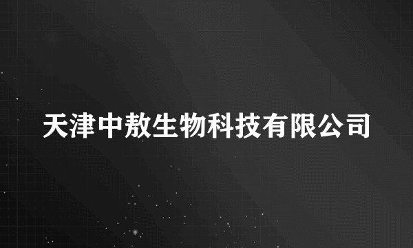 天津中敖生物科技有限公司