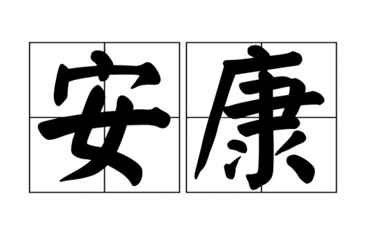 安康（汉语词语）