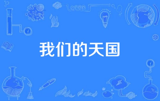 我们的天国（韩国2015年金亨植执导电视剧）