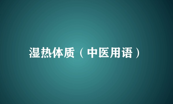 湿热体质（中医用语）