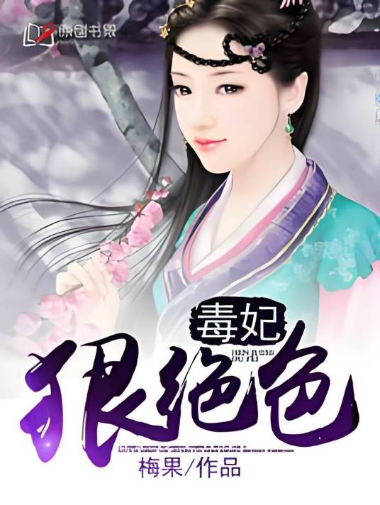 毒妃狠绝色（梅果创作的网络小说）