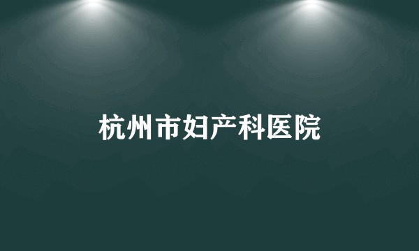 杭州市妇产科医院