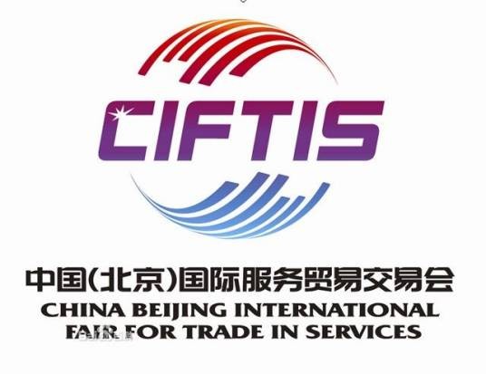中国(北京)国际服务贸易交易会