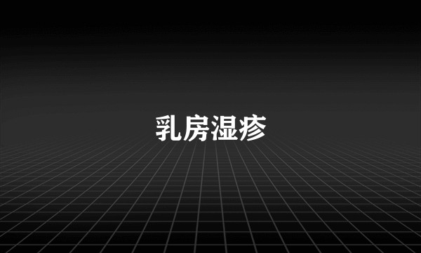 乳房湿疹