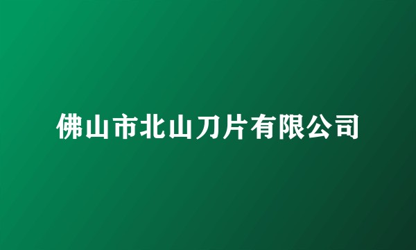佛山市北山刀片有限公司