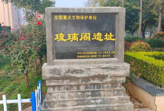 琉璃阁遗址