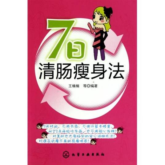 7日清肠瘦身法