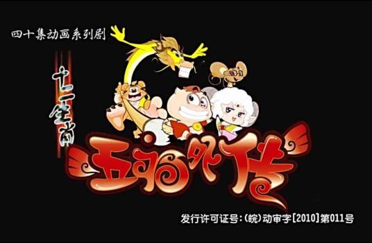 十二生肖(安徽电影制片厂出品动画片)