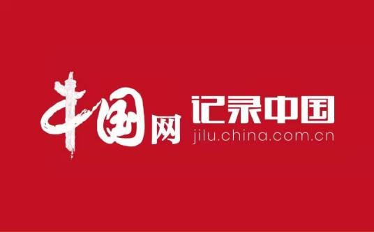 记录中国（中国网和发展中国论坛共同创办的外宣频道）
