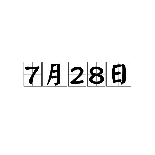 7月28日